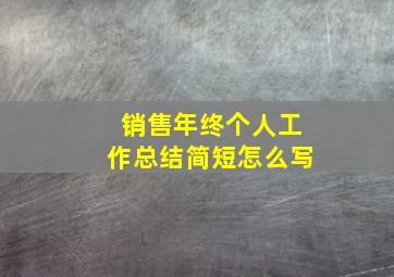 销售年终个人工作总结简短怎么写