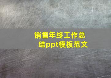 销售年终工作总结ppt模板范文