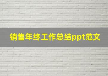 销售年终工作总结ppt范文