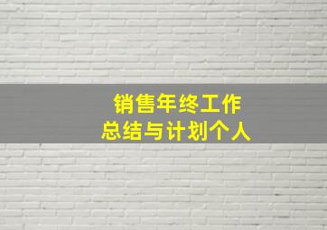 销售年终工作总结与计划个人