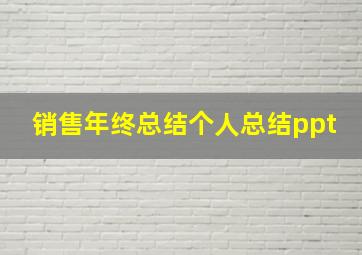 销售年终总结个人总结ppt