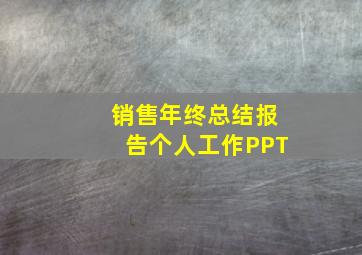 销售年终总结报告个人工作PPT