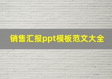 销售汇报ppt模板范文大全