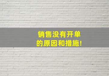 销售没有开单的原因和措施!