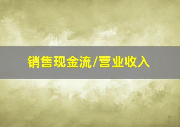 销售现金流/营业收入