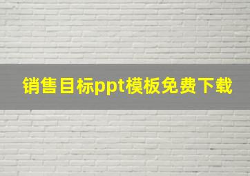 销售目标ppt模板免费下载