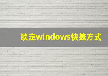 锁定windows快捷方式