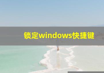 锁定windows快捷键