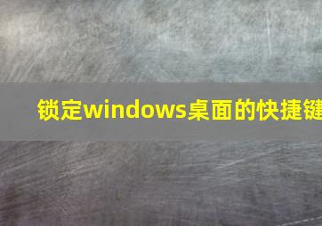 锁定windows桌面的快捷键