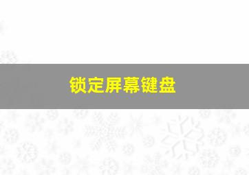 锁定屏幕键盘