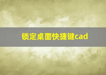 锁定桌面快捷键cad