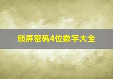 锁屏密码4位数字大全