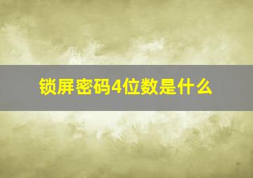 锁屏密码4位数是什么