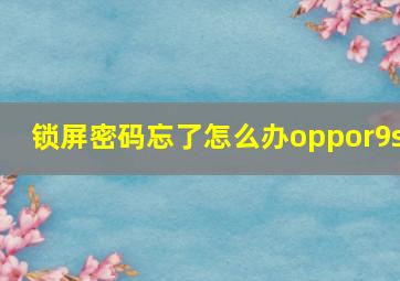 锁屏密码忘了怎么办oppor9s