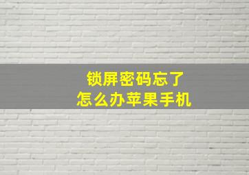 锁屏密码忘了怎么办苹果手机