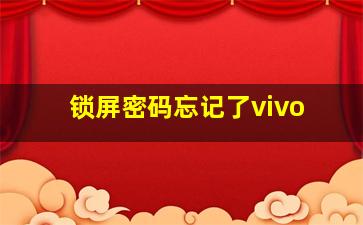 锁屏密码忘记了vivo