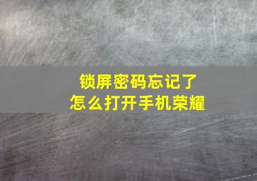 锁屏密码忘记了怎么打开手机荣耀