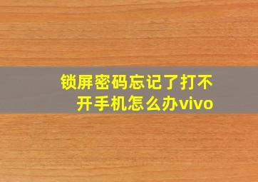 锁屏密码忘记了打不开手机怎么办vivo