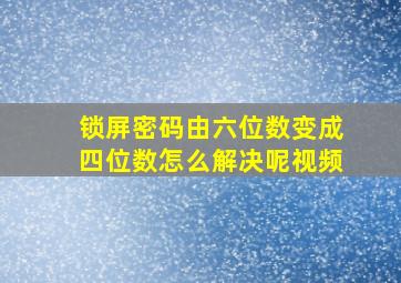 锁屏密码由六位数变成四位数怎么解决呢视频