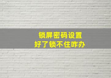 锁屏密码设置好了锁不住咋办