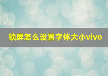 锁屏怎么设置字体大小vivo