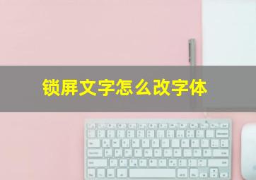 锁屏文字怎么改字体