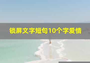 锁屏文字短句10个字爱情