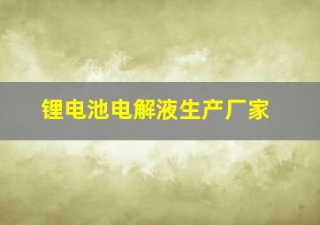 锂电池电解液生产厂家