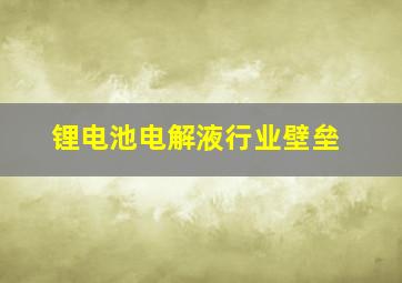 锂电池电解液行业壁垒