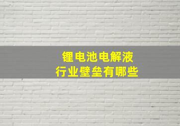 锂电池电解液行业壁垒有哪些