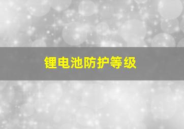 锂电池防护等级