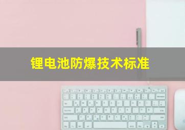 锂电池防爆技术标准