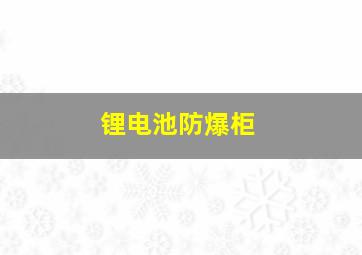 锂电池防爆柜