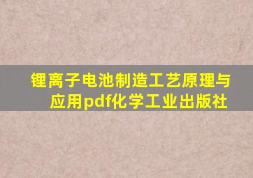 锂离子电池制造工艺原理与应用pdf化学工业出版社