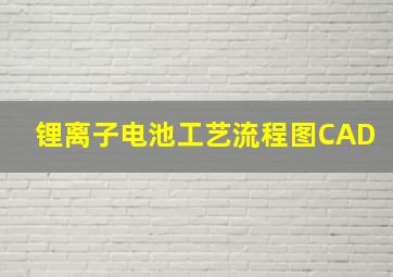 锂离子电池工艺流程图CAD