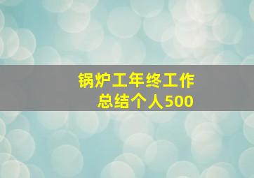 锅炉工年终工作总结个人500