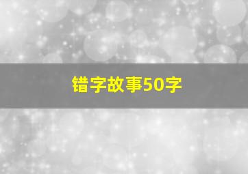 错字故事50字