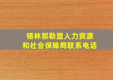 锡林郭勒盟人力资源和社会保障局联系电话