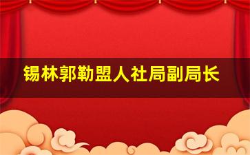 锡林郭勒盟人社局副局长