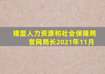 锡盟人力资源和社会保障局官网局长2021年11月