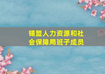 锡盟人力资源和社会保障局班子成员