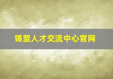 锡盟人才交流中心官网