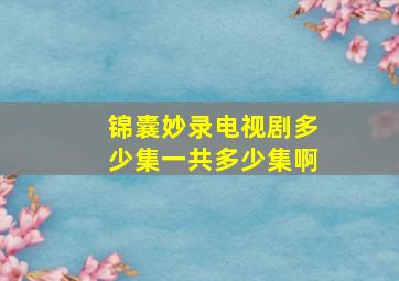 锦囊妙录电视剧多少集一共多少集啊