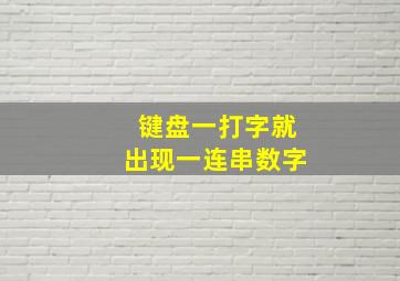 键盘一打字就出现一连串数字