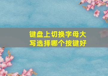 键盘上切换字母大写选择哪个按键好