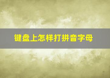 键盘上怎样打拼音字母