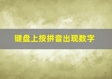 键盘上按拼音出现数字