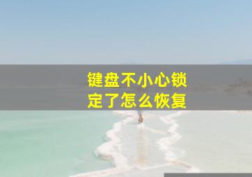 键盘不小心锁定了怎么恢复