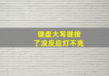 键盘大写键按了没反应灯不亮