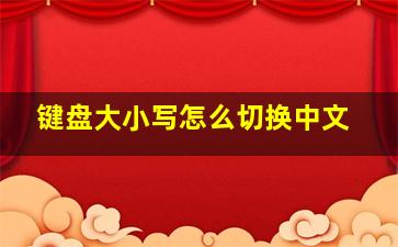 键盘大小写怎么切换中文